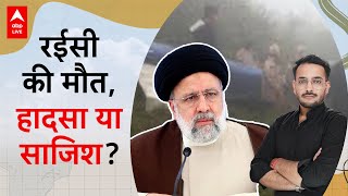 Iran President Crash के पीछे कौन? क्या साज़िश का शिकार हुए राष्ट्रपति Ebrahim Raisi? Israel |ABPLIVE