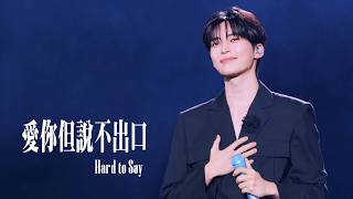260725 愛你但說不出口 Hard to Say (Karencici) SUNG HANBIN Cover 제로베이스원 성한빈 4K 직캠 MULTI CAM |  ACON 2026