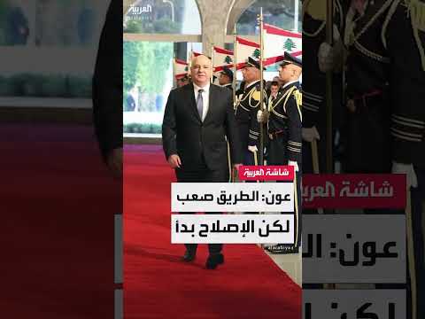 لبنان: إصلاحات اقتصادية ودبلوماسية لجذب الاستثمار