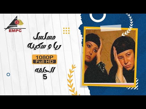 مسلسل ريا وسكينة | عبلة كامل – سمية الخشاب | الحلقة الخامسة 5