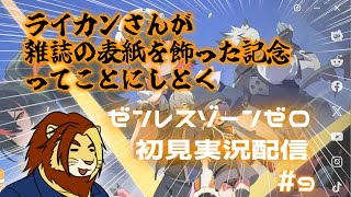 【獣Vtuber】ライカンさんが雑誌の表紙を飾った記念ってことにしとく ゼンレスゾーンゼロ初見実況配信 #9【獅邑テッド #Vtuber #ゼンレスゾーンゼロ #ゼンゼロ】