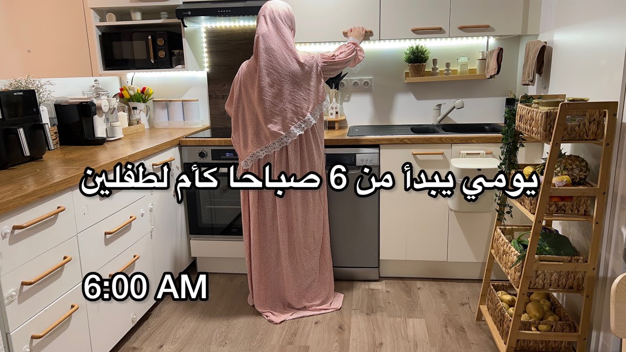 روتين من 6 صباحا كأم لطفلين⏰مقبلة رمضانية 🥟روتين يوم كامل