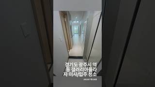 경기도 광주시 역동 갤러리아플라자 이사/입주 청소 #갤러리아플라자 #오피스텔청소 #더블복층분리형원룸청소 #광주오피스텔청소 #광주더블복층분리형원룸청소 #청소하자