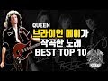 [음악]퀸, 브라이언 메이가 작곡한 음악 TOP 10 / BRIAN MAY'S TOP 10 QUEEN SONGS #퀸 #브라이언메이 #프레디머큐리 #보헤미안랩소디