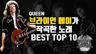 [음악] 퀸, 브라이언 메이가 작곡한 음악 TOP 10 / BRIAN MAY'S TOP 10 QUEEN SONGS #퀸 #브라이언메이 #프레디머큐리 #보헤미안랩소디