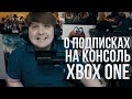 Подписки на Xbox One. Какие есть, где взять и почем!?