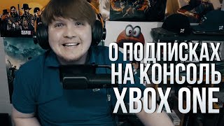видео: Подписки на Xbox One. Какие есть, где взять и почем!? картинка: Подписки на Xbox One. Какие есть, где взять и почем!?