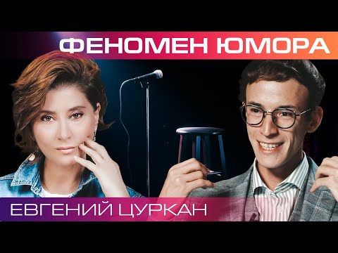 Почему мы смеемся? Евгений Цуркан о философии смеха