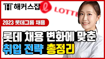 롯데그룹 채용 변화에 따른 취업 전략 강의 무료 공개 해커스잡 신혜진