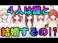 【五等分の花嫁】アノ子以外の4人の結婚相手を妄想してみた※ネタバレあり