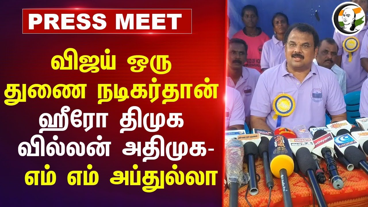 விஜய் ஒரு துணை நடிகர்தான்; சீமானையும் சீண்டிய எம் எம் அப்துல்லா | Pudukottai