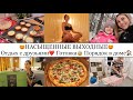 ВЫХОДНЫЕ в MariLand😍🌲• КУРИНЫЕ МАФФИНЫ с СЫРОМ🧁• ДОМАШНЯЯ РУТИНА🧺🧽• ПОКУПКИ🛍 • Taisia S