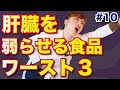 肝臓の数値が良くない人必見！肝臓に悪い食品ワースト３