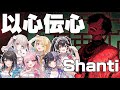 【シャンティ】実力派女性歌い手6人がガチ以心伝心で歌ってみた【ぱすはに】