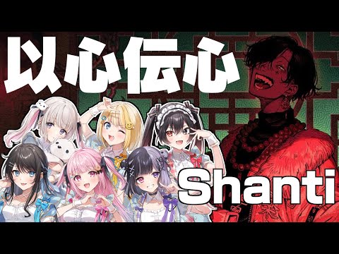 【シャンティ】実力派女性歌い手6人がガチ以心伝心で歌ってみた【ぱすはに】