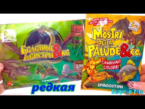 БОЛОТНЫЕ МОНСТРЫ & Ко от DeAGOSTINI - Пакетики Сюрпризы с МЯГКИМИ, ЛИПКИМИ игрушками. РЕДКАЯ ЛЯГУШКА