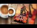 Филип Дик - Король эльфов. Аудиокнига. Читает Олег Булдаков