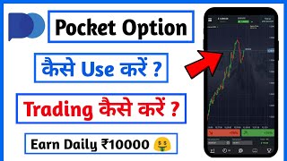 Pocket option | pocket option trading app se paise kaise Kamaye | how to use pocket option screenshot 4