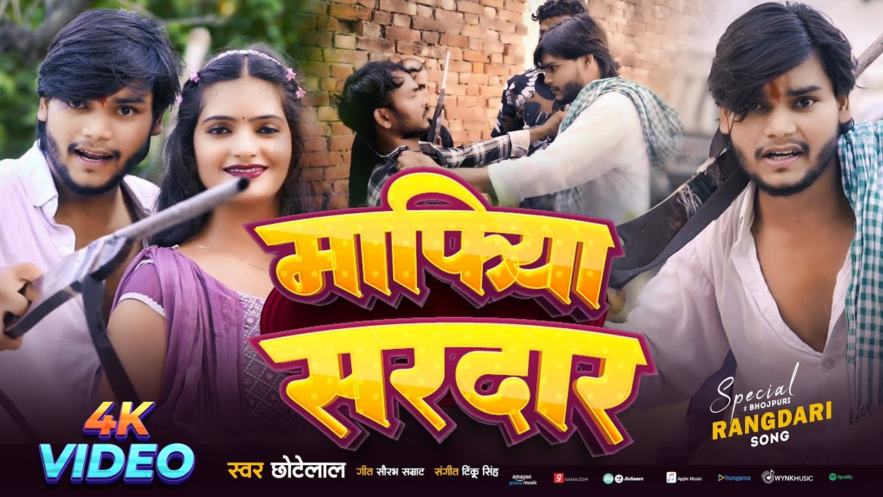 #video || माफिया सरदार || mafiya sardar ,#singerchhotelal