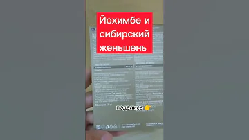 Йохимбе и сибирский женьшень лучше 