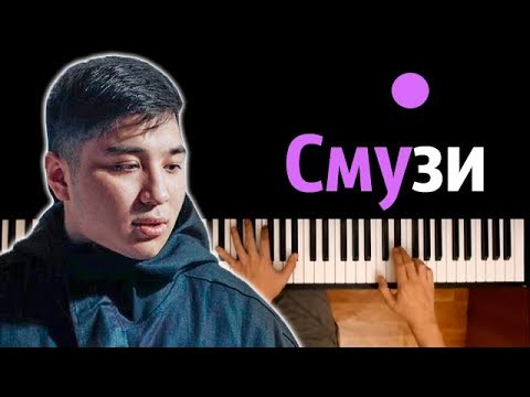 The Limba - Смузи ● караоке | PIANO_KARAOKE ● ᴴᴰ + НОТЫ & MIDI