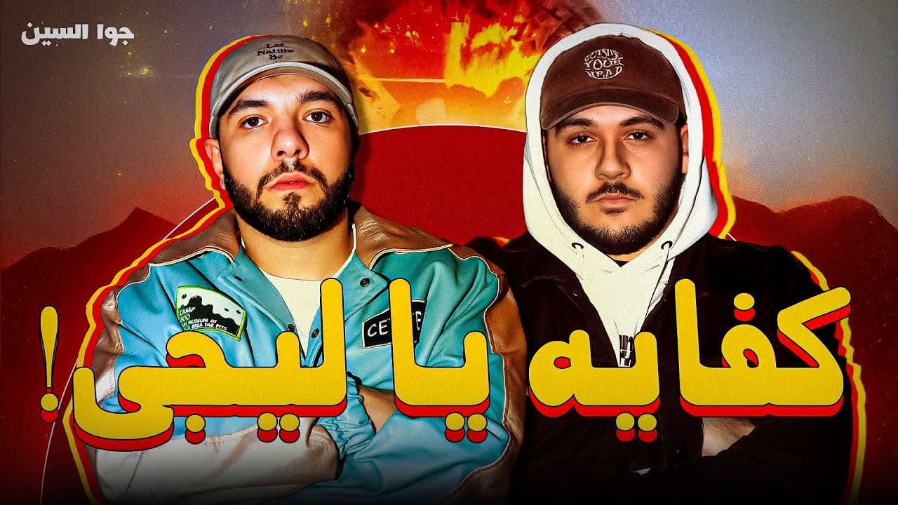 جوا السين | سمعت تراك لو نسياني ل ليجي سي لاول مرة