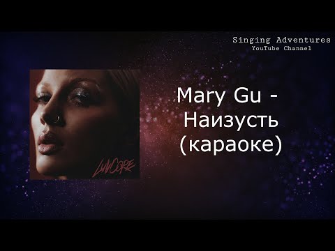 Mary Gu - Наизусть | Караоке