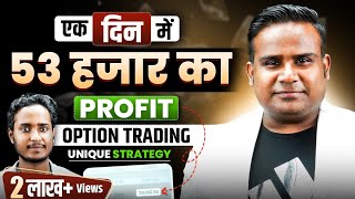 एक दिन में 53 हजार Profit। Option Trading Strategy For Beginners  | SAGAR SINHA