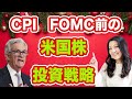CPIやFOMC前の米国株投資戦略
