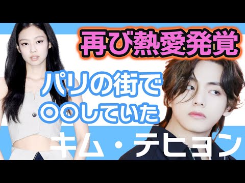 【衝撃】BTSテテとBLACKPINKジェニの再び熱愛が発覚…..パリの街でデート中に●●をしてSNSが大炎上！【韓国芸能】