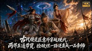 【新番上线】古代烧瓷匠意外穿越现代，两界互通带货，捡破烂一路逆袭成一品帝师 #国产动漫 #ai 动漫 #ai 漫剧 #爽文 #破界 #次元动漫 #热门短剧 #MULTISUB #短剧 #玄幻 #逆袭 screenshot 2