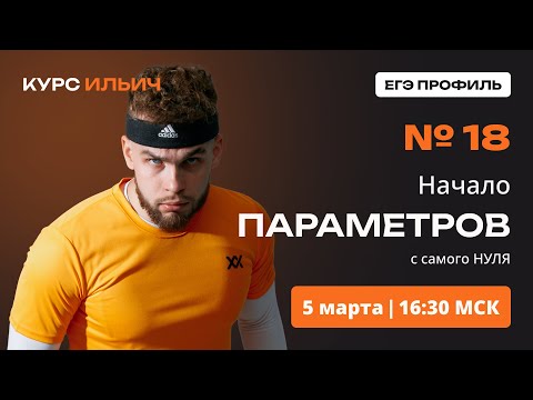 Видео: ПАРАМЕТРЫ С САМОГО НУЛЯ. НАЧАЛО | №18 ЕГЭ | Ильич ЕГЭ профильная математика | ЕГЭ2024 |