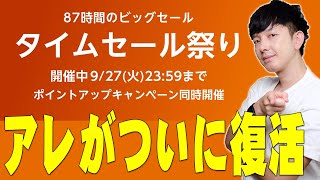 Amazonタイムセール祭り9月版