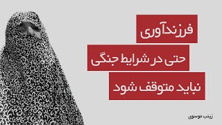 فرزند آوری حتی در شرایط جنگی نباید متوقف شود | زینب موسوی