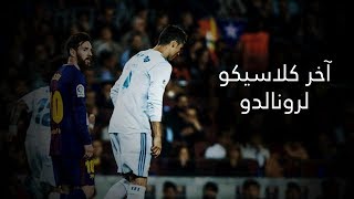 برشلونة و ريال مدريد ? آخر كلاسيكو للدون ? هدف ميسي العالمي