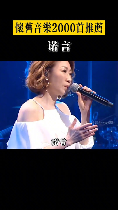 推荐经典老歌 李翊君 #诺言 走心的旋律，唱尽了世间多少悲欢离合#经典老歌