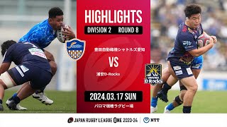 【ハイライト】第8節 S愛知 vs 浦安DR（2024年3月17日）