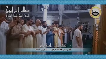 26 رمضان 1438 مقتطفات من صلاة التراويح للقارئ الشيخ عادل التيجاني مسجد النور ــ وادي قريش (ج2)
