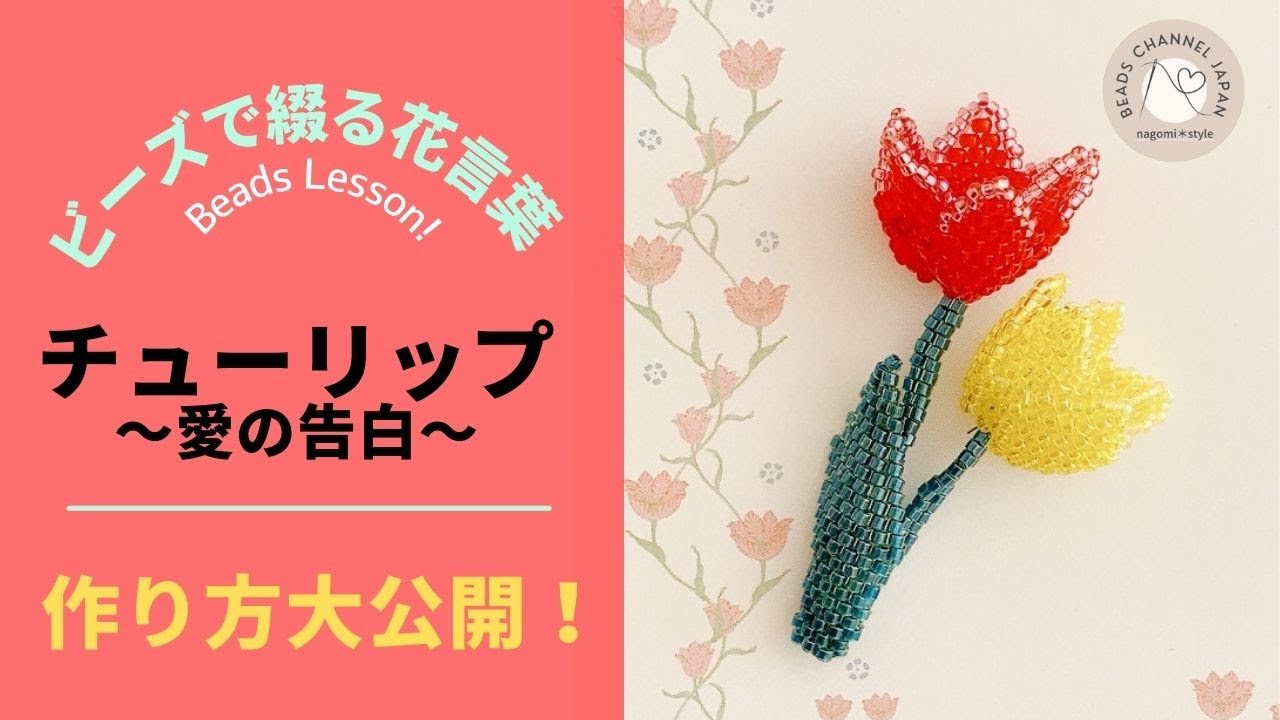 ビーズで綴る花言葉365 How To Make Tulips With Beads ビーズでチューリップを編む Youtube