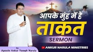 आपके मुंह मे ताकत है प्रभु मुह के फल का सृजन हार है कैसे सुने | #apostelankurnarulaministry