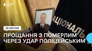 У Харкові попрощалися із померлим через повторний удар РФ поліцейським Олександром Івановим