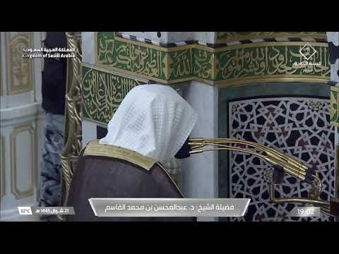 صلاة المغرب للشيخ عبدالمحسن القاسم 21 شوال 1445هـ