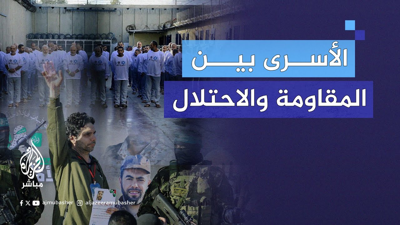 بعد 6 دفعات من التبادل بين المقاومة والاحتلال.. مشاهد تكشف كيف يُعامَل الأسرى