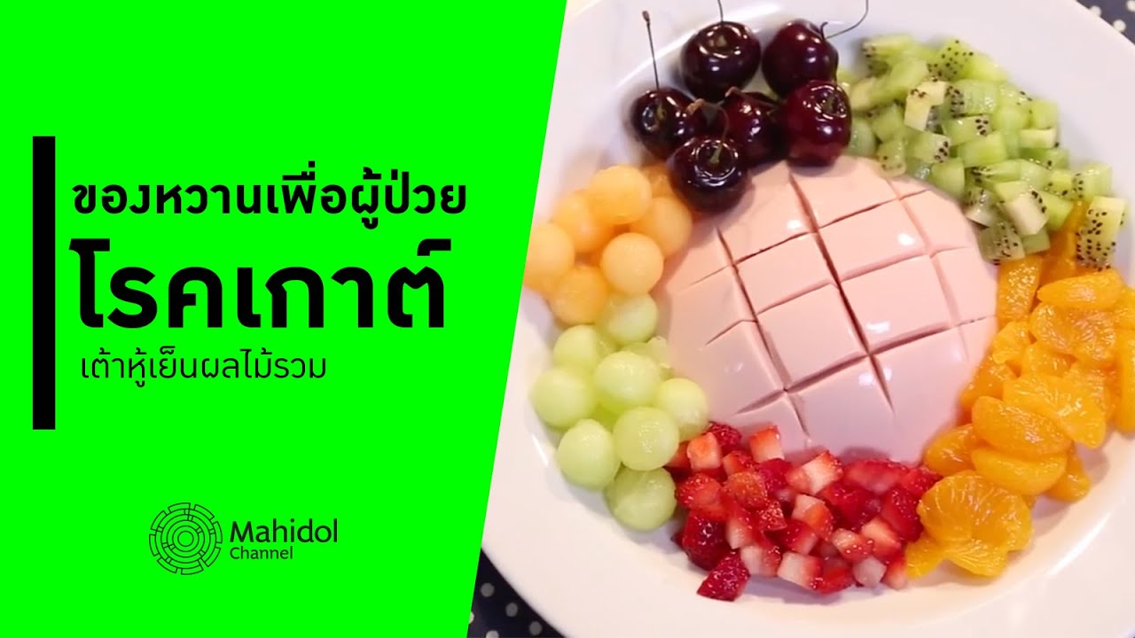 "เต้าหู้เย็นผลไม้รวม" ของหวานแสนอร่อยที่เหมาะสำหรับคนเป็นโรคเกาต์ [ทำอาหาร by Mahidol Channel]
