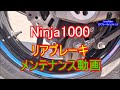 HowTo動画　Kawasaki（カワサキ）Ninja1000（ニンジャ１０００） リアブレーキメンテナンス動画