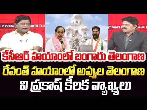 V Prakash Shocking Comments on CM Revanth : కేసీఆర్ హయాంలో బంగారు తెలంగాణ | 99TV