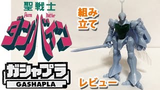 ガシャプラ / 聖戦士ダンバイン：ショウ専用ダンバインを回して・開封・製作・素組完成レビューする動画を作ってみた－GASHAPLA DUNBINE Review【ゆい・かじ/Yui Kaji】