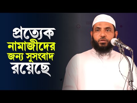 প্রত্যেক নামাজীদের জন্য সুসংবাদ রয়েছে | শায়েখ মাহমুদ বিন ক্বাসিম | @AsSalafi1