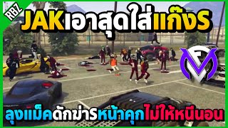 เมื่อลุงแม็คเอาสุดพาJAKดักแก๊งSหน้าคุก ไม่ให้หนีนอน! | GTA V | FML1.0 EP.8847