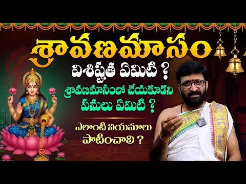 శ్రావణ మాసంలో ఈ దానాలు చేయడం చాలా మంచిది - Significance Of Sravana Masam By Kiran Sharma || TBL
